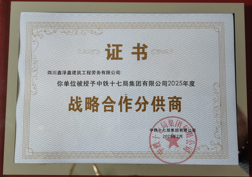 熱烈祝賀我司榮獲中鐵十七局“戰(zhàn)略合作分供商”榮譽(yù)稱(chēng)號(hào)